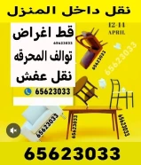 قط اغراض المحرقة توالف سكراب مخلفات قديمه محرقه غرف كنب اغراض طولات