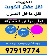 قط اغراض المحرقة قط عفش الكويت قرطبه نقل عفش