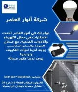 أنوار العامر... شريكك المثالي في تأسيس وتشطيب المشاريع الكهربائية والصحية"#كهرباء #صحي #مواد_بناء