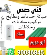 سباك صحى .تمديد وصيانة الحمامات والمطابخ .تركيب خلاطات المياه وتسليك البالوعه