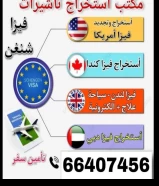 استخراج فيزا وتامين السفر