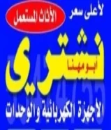 نشتري الاثاث المستعمل