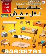 نقل عفش الكويت