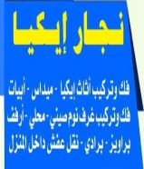 نجار ابومحمد تركيب ايكياميداس تركيب ارفف وبراويز وبرادى وبلازما