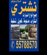 نشتري جميع أنواع السيارات السكراب ‏