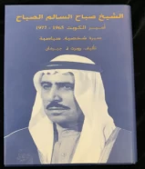 كتاب الشيخ صباح السالمالصباح