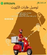 خدمات خدمه توصيل طلبات في الكويت _خدمه توصيل 24ساعه-افضل خدمه توصيل طلبات في الكويت _خدمات الكويت بأفضل الأسعار _97823404