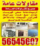 ابو محمد/ للمقاولات العامه وترميم إضافة أدوار هدم وتوسعه جميع اصباغ