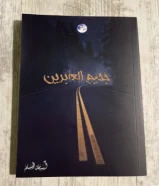 كتاب جحيم العابرين