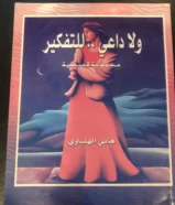 كتاب ولا داعي للتفكير