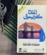 كتاب الفتاه الثالثه