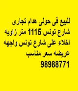 للبيع فى حولى هدام تجارى شارع تونس 1115 متر زاويه اخلاء على شارع تونس واجهه عريضه سعر مناسب 98988771