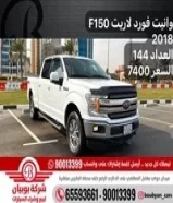 وانيت فورد لاريت F150 2018 العداد 144 السعر 7400