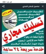 تسليك مجاري خدمه سريعه تسليك حمام مطبخ مسالك بواليع جهاز تسليك مجاري باقل سعر51196503