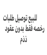 رخصة توصيل طلبات بدون عقود و بدون سيارات تأسيس 2015 لم تستخدم من قبل