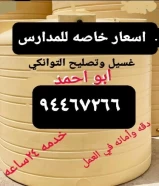 غسيل وتصليح التوانكي٩٤٤٦٧٢٦٦