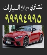 نشتري جميع انواع السيارات