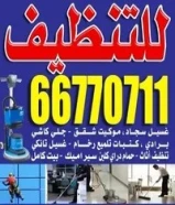 شركه تنظيف الشامل لجميع أعمال التنظيف66770711