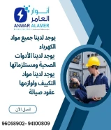 Anwar Alamer Company: Pioneer in the world of electrical, sanitary appliances and construction materials in Kuwait#كهرباء #صخ… See more