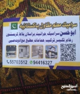 فني سراميك معلم مقاول باكستانيه