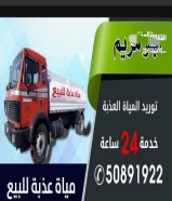 مياه عذبه للبيع