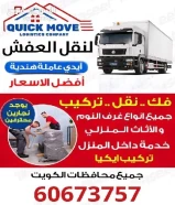 اقوي شركات نقل العفش داخل الكويت مع عماله فنيه هندية