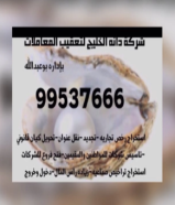 شركة دانة الخليج لتعقيب وتخليص المعاملات