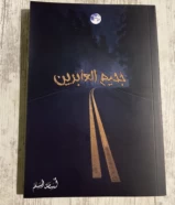 كتاب جحيم العابرين