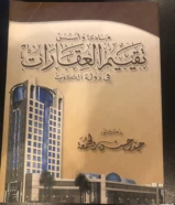 كتاب تقييم العقارات