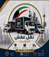 نقل عفش الكويت