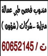 مندوب فحص طبي