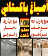 صباغ منازل / اصباغ جوتين/ صبغ غرف/ صباغ بالكويت