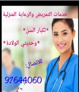 خدمة التمريض والمساج الطبي بالمنزل