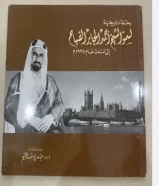 كتاب رحلة تاريخية لسمو الشيخ احمد جابر الصباح