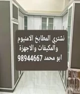 نشتري جميع انواع المطابخ الامنيوم