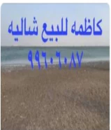 كاظمه الخويسات للبيع شاليه