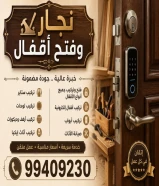 نجار و فتح اقفال