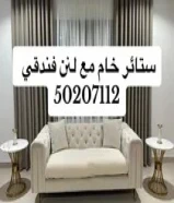 بيع جميع انواع الستائر وتفصال قنفات وأعمال ديكور50207112