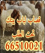 قصاب تحت الطلب +زبايح للبيع