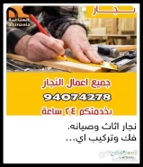 نجار اثاث فك وتركيب اقفال ومفاتيح وصيانة المنيوم جام ارفف ستاءر تلفزيون94074278