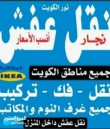نقل عفش انسب الاسعار فك نقل تركيب الاثاث المنزلي وغرف النوم والكبتات بجميع المناطق فك نقل تركيب الاث69029621