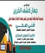 كشف الخرير وتسربات المياه بأحداث الاجهزة الإلكترونية وكاميرا تصوير بيبات المجاري وفحصها من الداخل وتحديد مكان الكسر اوالانسداد تسليك المجاري المستعصيه بدون تكسير باحدث المكاين
