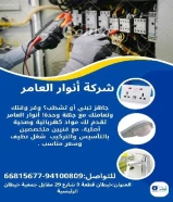 خصومات تصل إلى 50%على الإضاءة، الأفياش، الأسلاك وأكثر في شركة أنوار العامر .#كهرباء #صحي #مواد_بناء