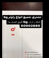 نشتري جميع انواع الراوتر 5g