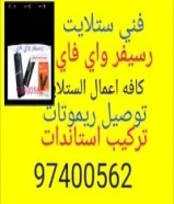 تركيب وصيانة الستلايت تركيب رسيفر واي فاي97400562