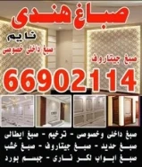 صباغ هندى داخلى وخارجى