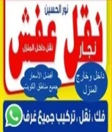 نقل عفش فك وتركيب جميع مناطق الكويت بأرخص الأسعاردقه في الواعيدويوجد خدمة شراء