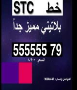 رقم تلفون STC