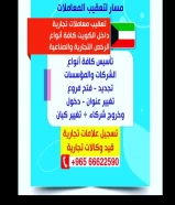 تعقيب معاملات في الكويت