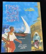 كتاب رجال في تاريخ الكويت.